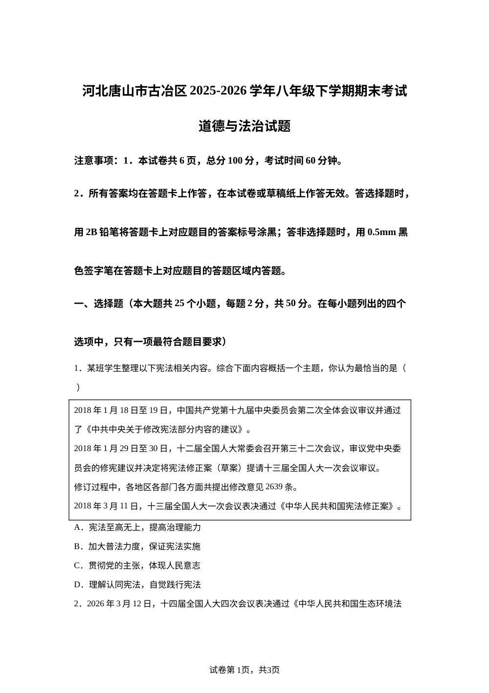 河北唐山市古冶区2025-2026学年八年级下学期期末考试道德与法治试题 第1页预览