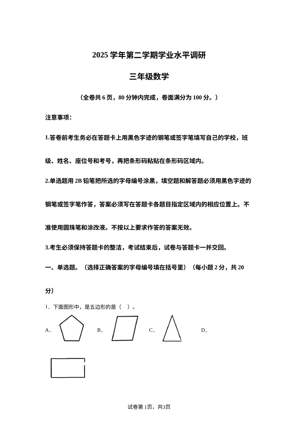 广东广州市天河区2025-2026学年人教版三年级第二学期学业水平调研数学 第1页预览