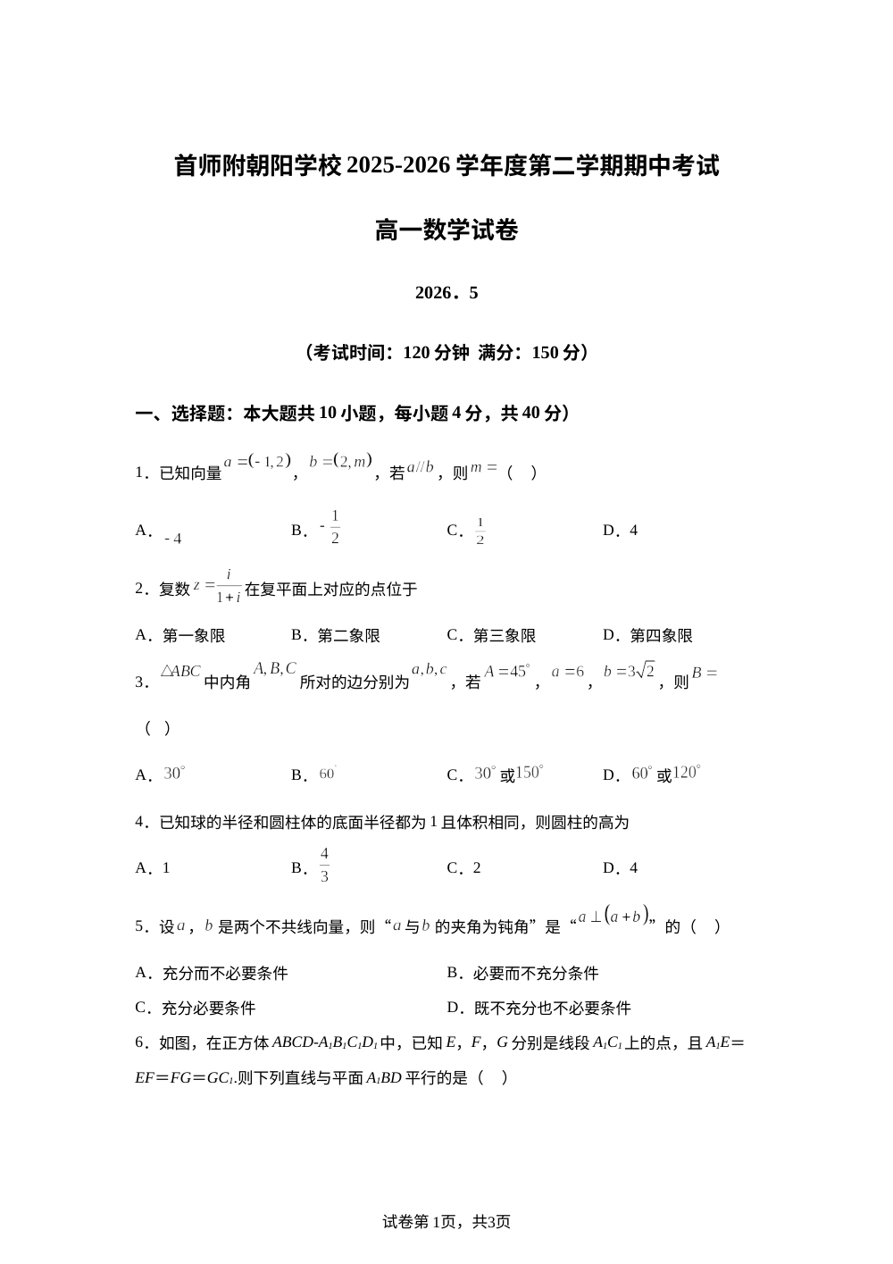 北京市首都师范大学附属中学朝阳学校2025-2026学年高一下学期期中考试数学试题 第1页预览