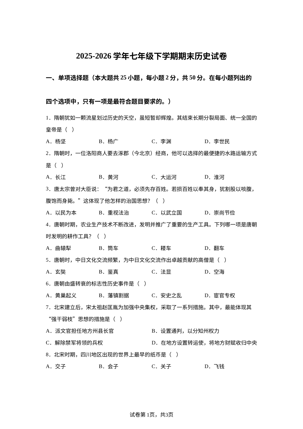 四川省攀枝花市实验学校2025-2026学年七年级下学期期末学业水平评估历史试卷 第1页预览