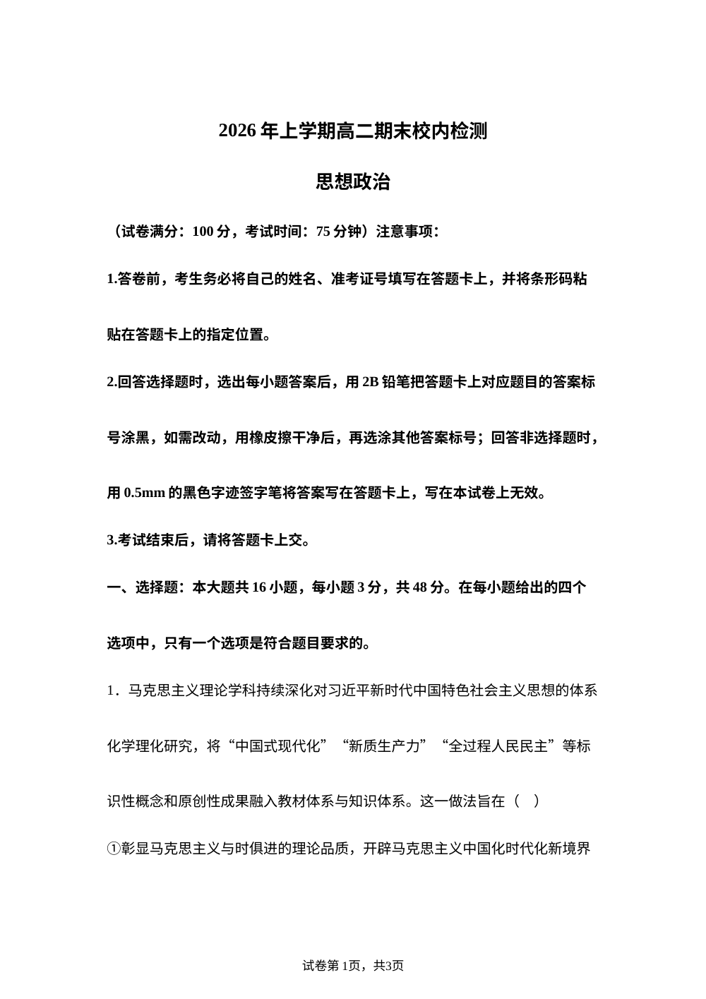 湖南省部分学校2025-2026学年高二下学期期末校内检测政治试卷 第1页预览
