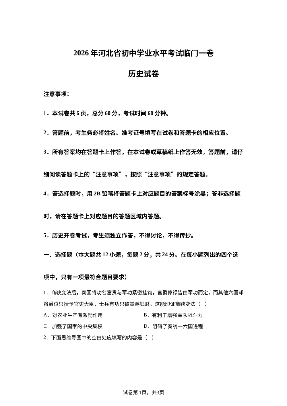 2026年河北省邯郸市第二十五中学北校区中考最后一次模拟考试历史试卷 第1页预览