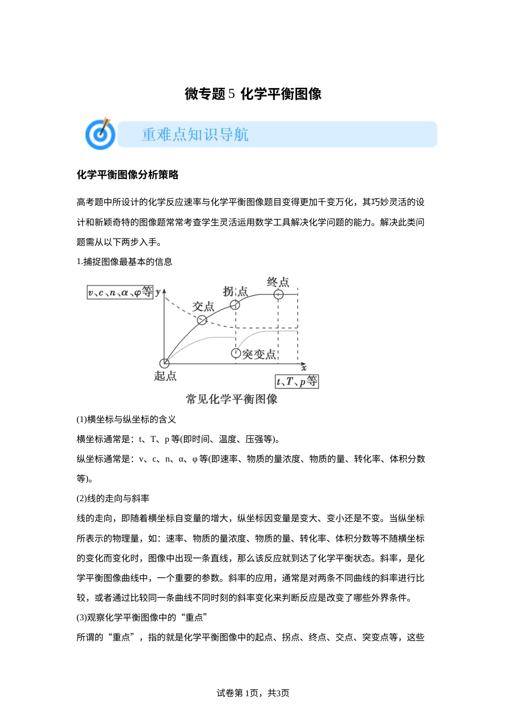 微专题5  化学平衡图像(人教版) 第1页预览