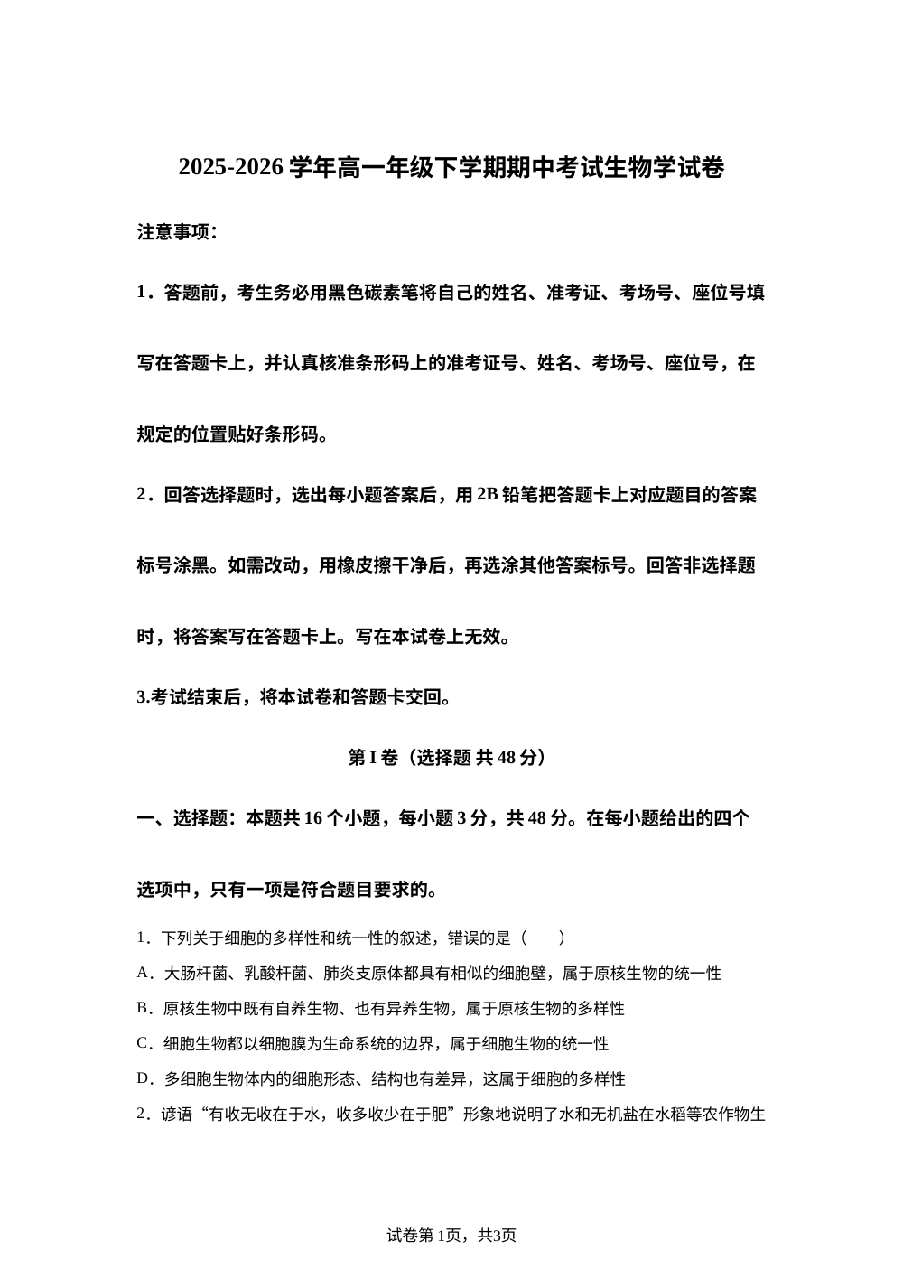 云南省曲靖市师宗县第二中学2025-2026学年高一下学期期中考试生物试题 第1页预览