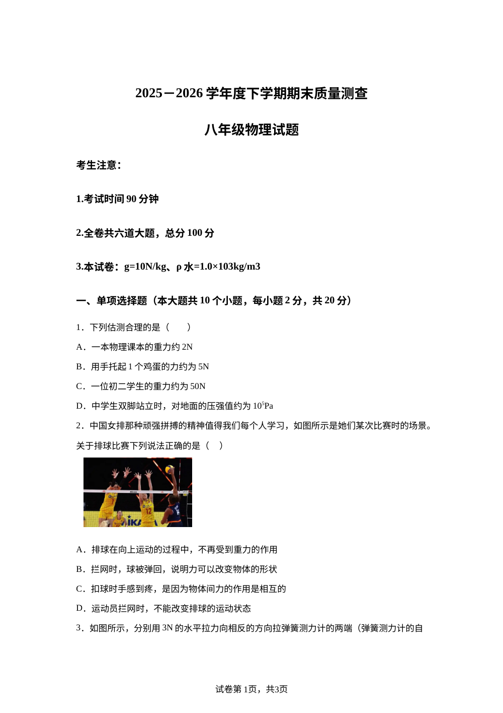 黑龙江齐齐哈尔市拜泉县2025－2026学年度下学期期末质量测查 八年级物理试题 第1页预览
