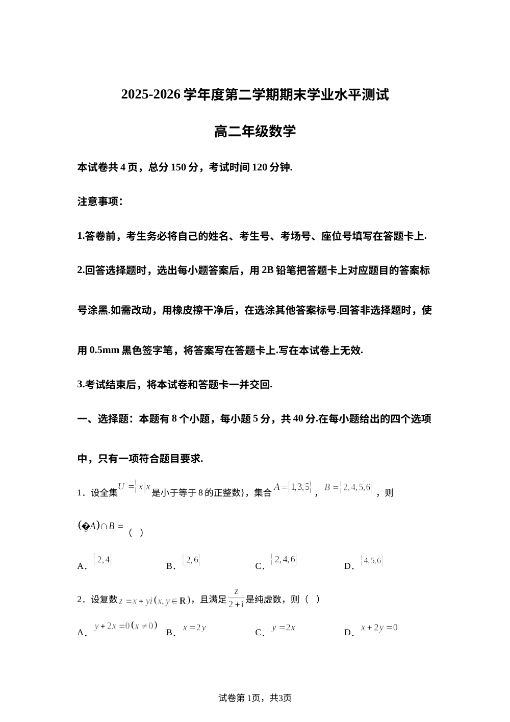 河北唐山市2025-2026学年度第二学期期末学业水平测试高二年级数学试题 第1页预览