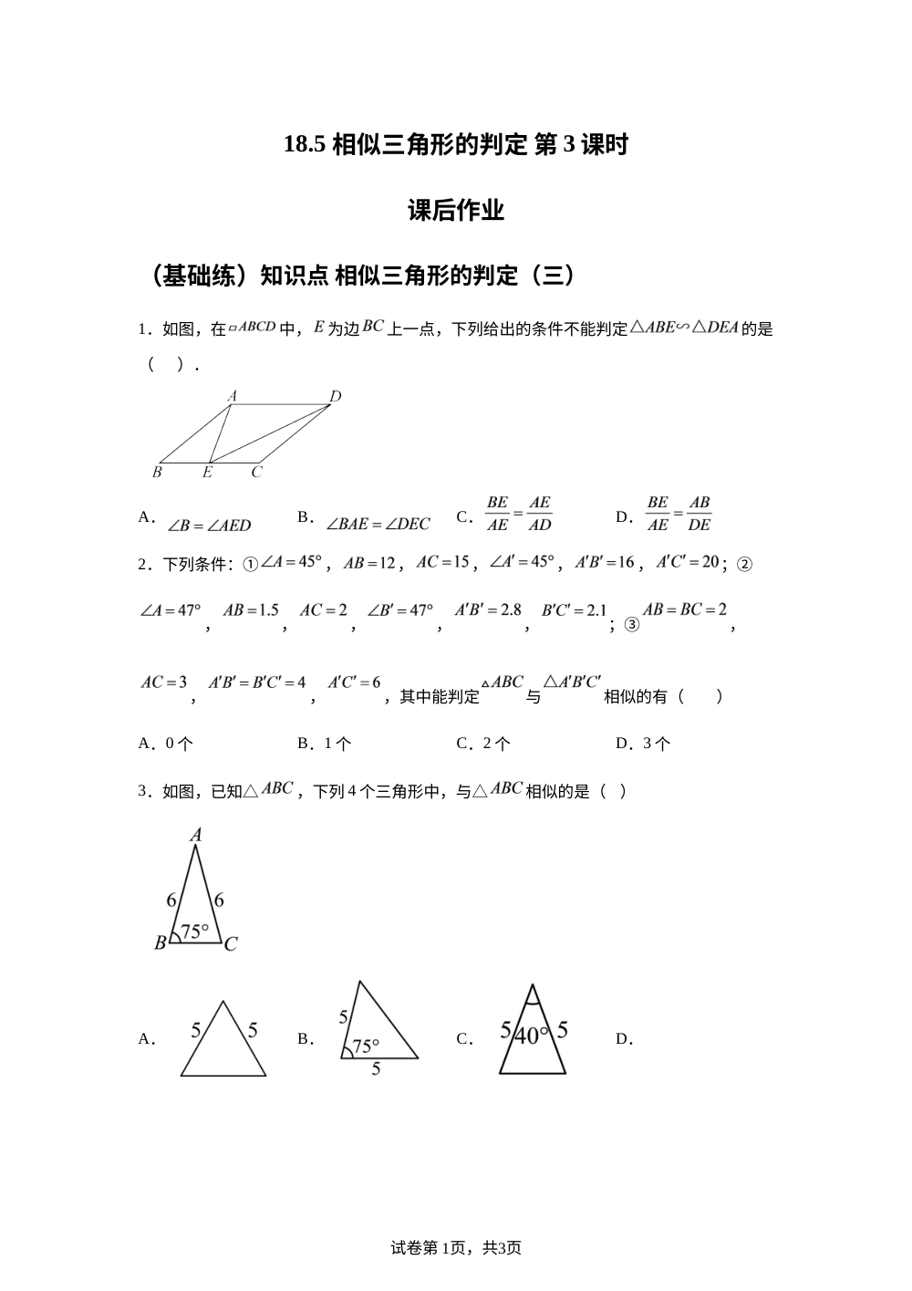 18.5 相似三角形的判定 第3课时 课后作业 （基础练） 第1页预览
