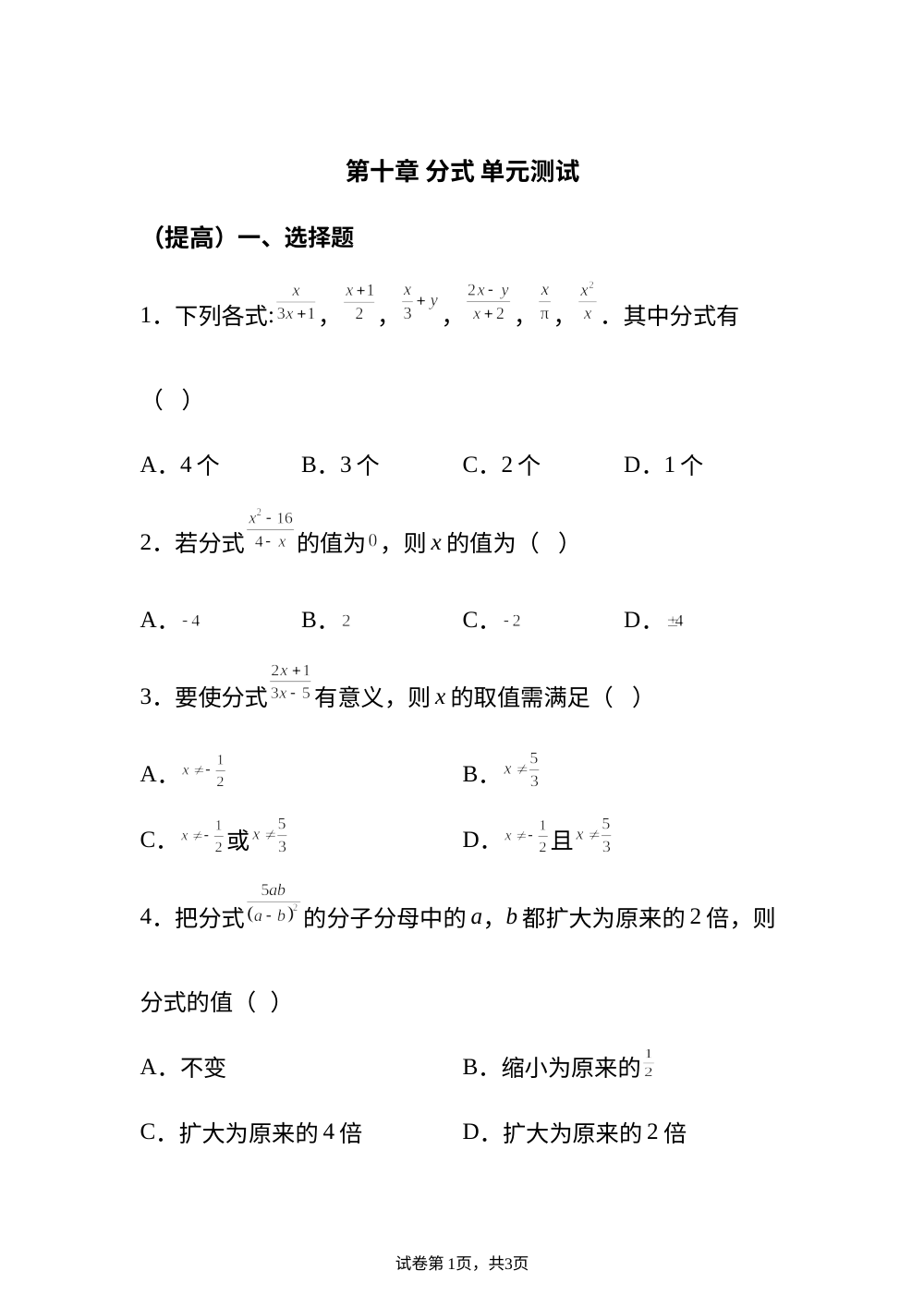 第十章 分式 单元测试 （提高） 第1页预览
