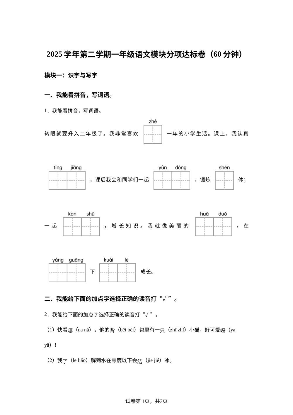 浙江省杭州市余杭区2025-2026学年统编版一年级下学期语文模块分项达标 第1页预览