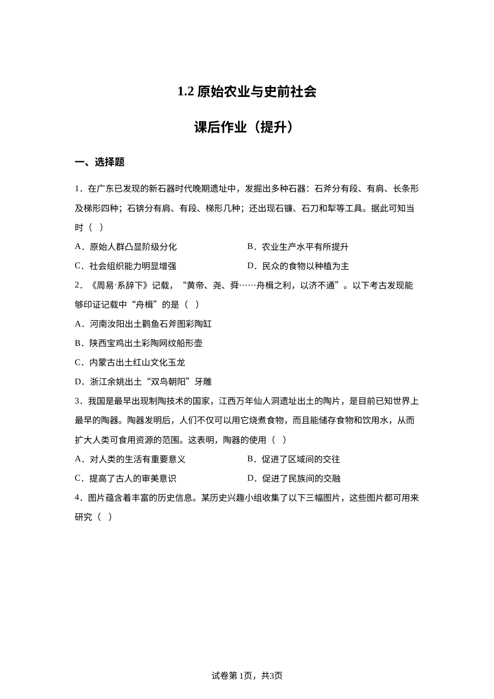 1.2 原始农业与史前社会课后作业（提升） 第1页预览
