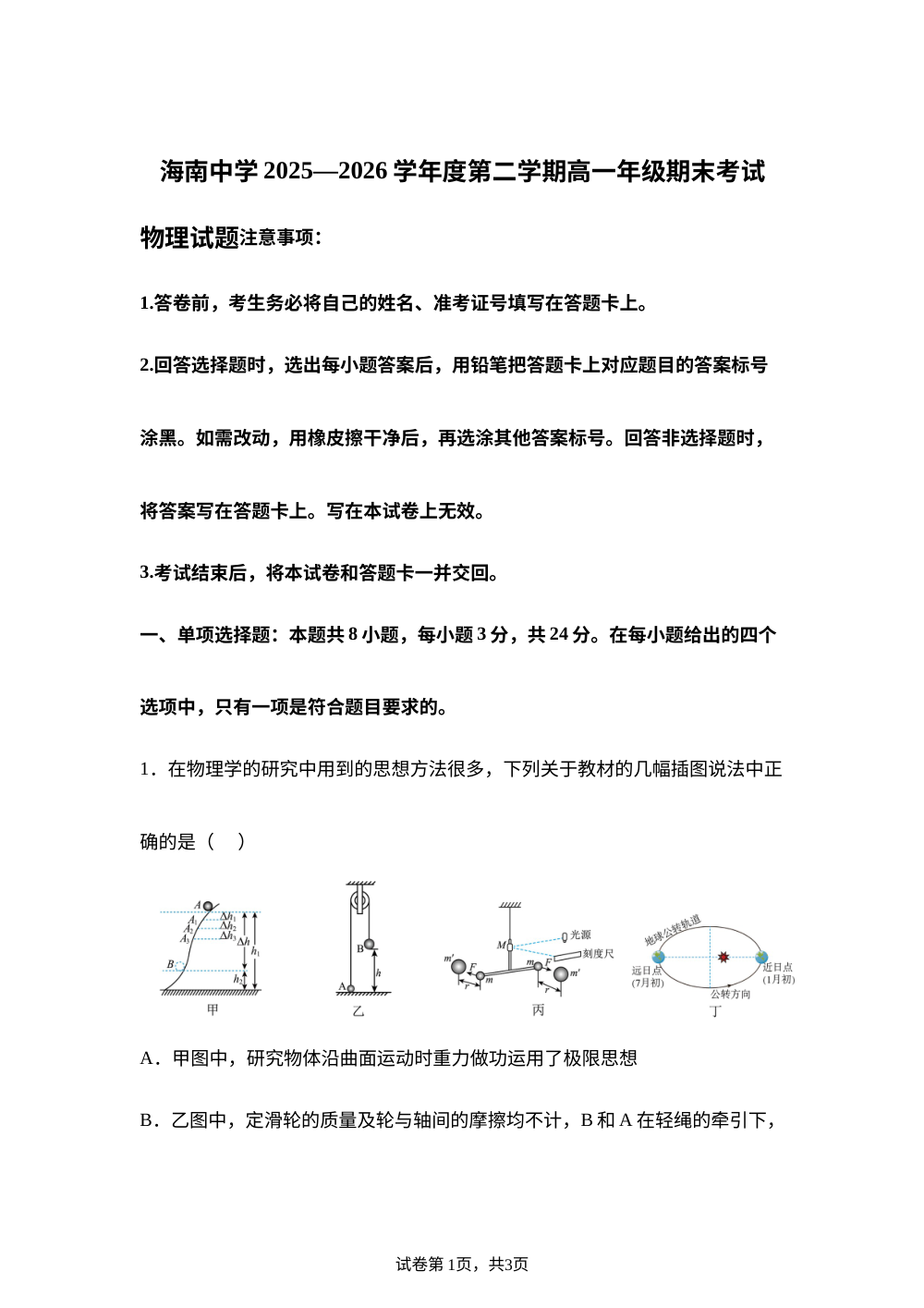 海南海口市海南中学2025-2026学年度第二学期高一期末考试物理试卷 第1页预览