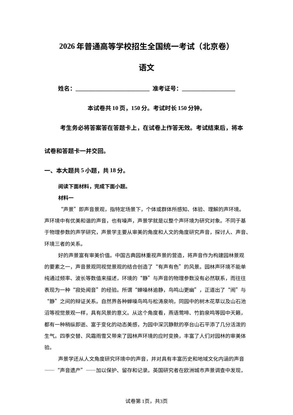 2026年高考北京卷语文高考真题（网络 收集版） 第1页预览
