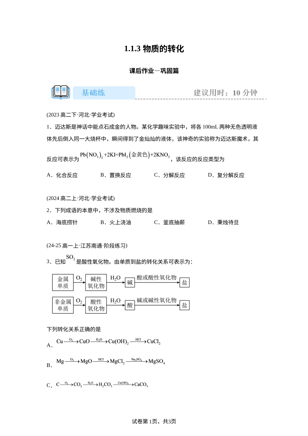 1.1.3 物质的转化(巩固) 第1页预览