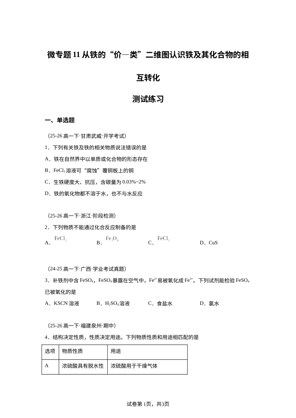 测试练习11 铁的价类二维图(人教版) 第1页预览