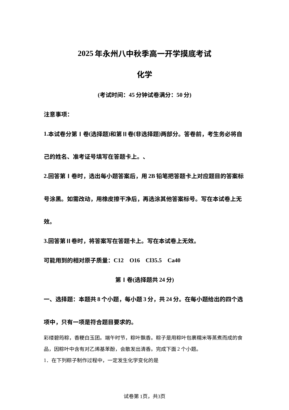 湖南永州市第八中学2025-2026学年上学期高一开学摸底考试 化学试卷 第1页预览