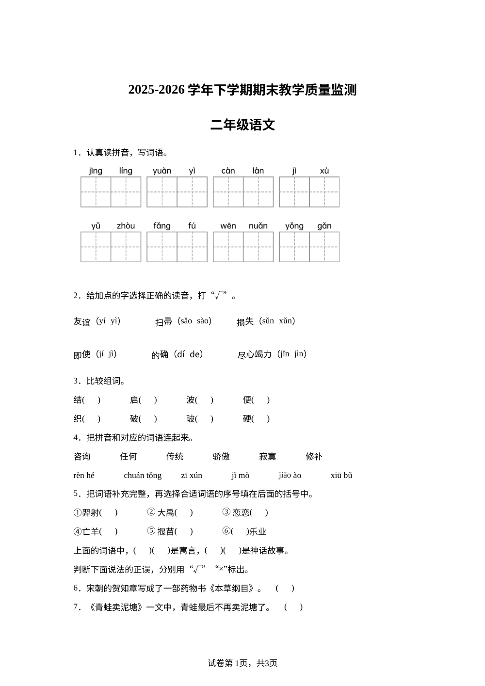 山东省临沂市兰山区2025-2026学年统编版二年级下学期语文教学质量监测 第1页预览