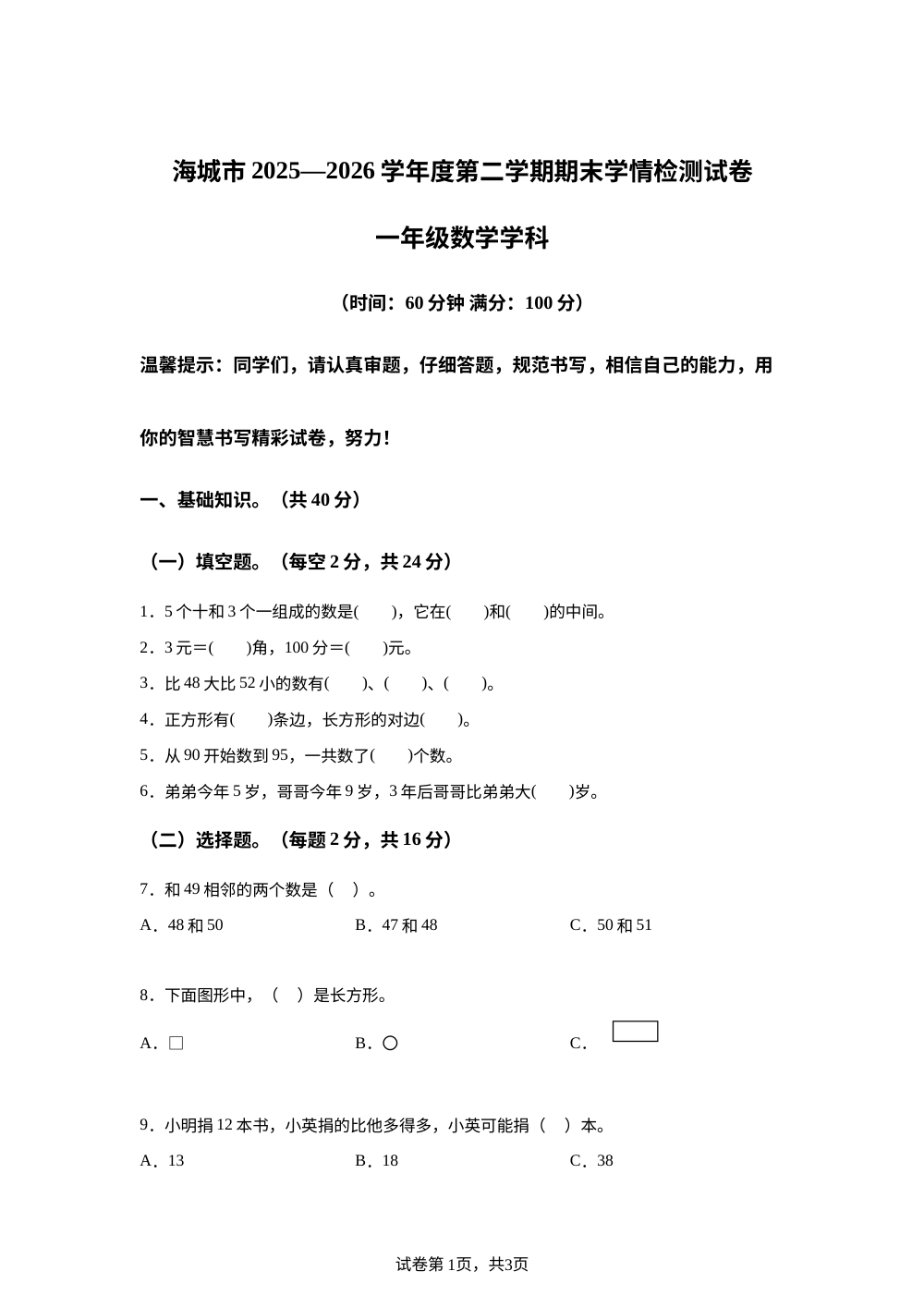 辽宁鞍山市海城市2025-2026学年人教版一年级下学期7月数学学情自测卷 第1页预览