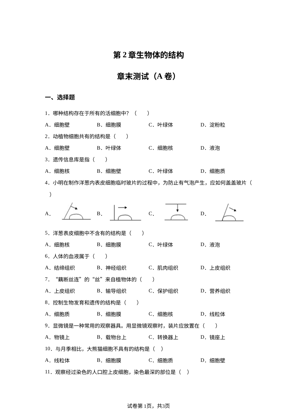 第2章 生物体的结构章末测试（A卷） 第1页预览
