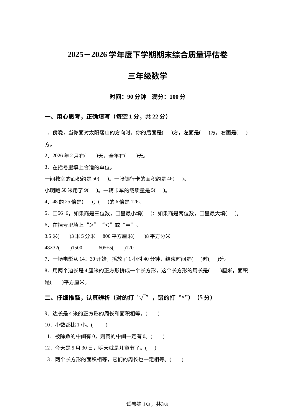 黑龙江佳木斯市富铈市宏胜镇中心小学等校2025-2026学年人教版下学期期末综合质量评估卷三年级数学 第1页预览