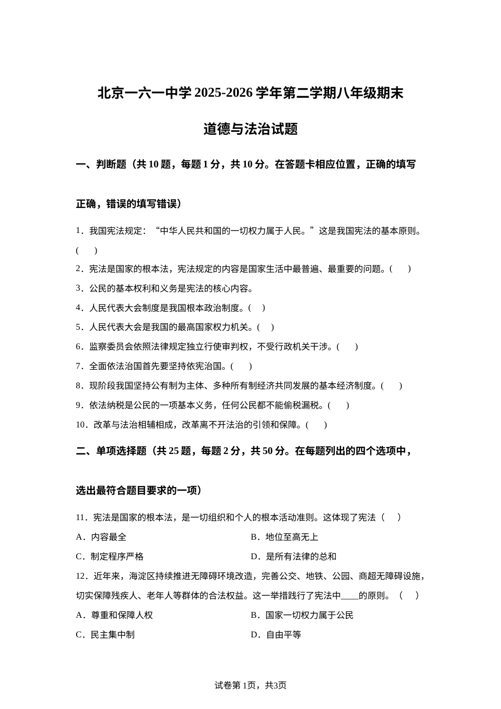 北京一六一中学2025-2026学年第二学期八年级期末道德与法治试题 第1页预览