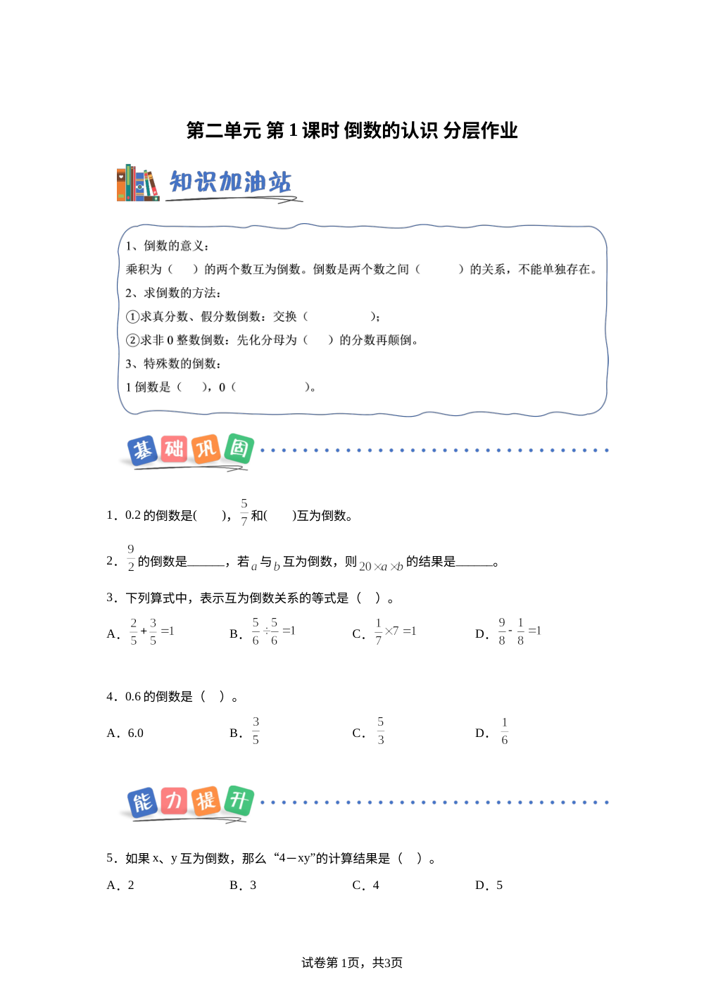 第二单元 第1课时 倒数的认识（分层作业）数学北京版六年级上册 （新教材） 第1页预览