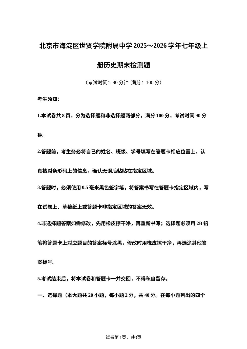 北京市海淀区世贤学院附属中学2025-2026学年七年级上学期历史期末检测题 第1页预览