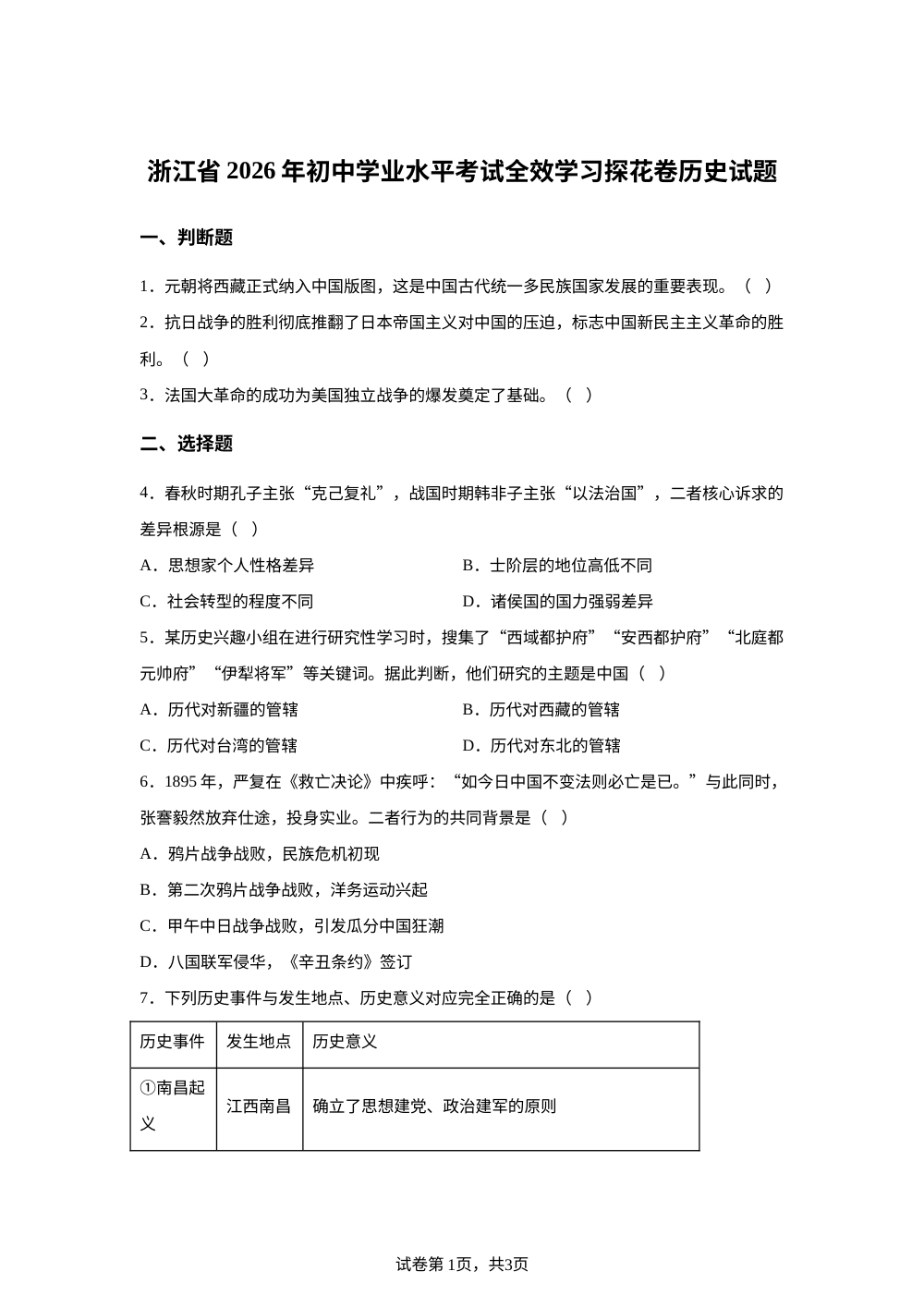 浙江2026年初中学业水平考试全效学习探花卷历史与社会&middot;道德与法治试题卷-初中历史 第1页预览