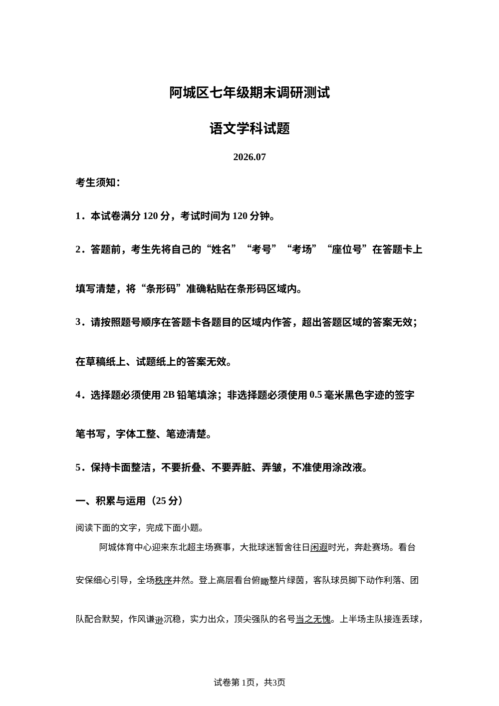 黑龙江省哈尔滨市阿城区2025-2026学年七年级下学期期末语文试卷 第1页预览