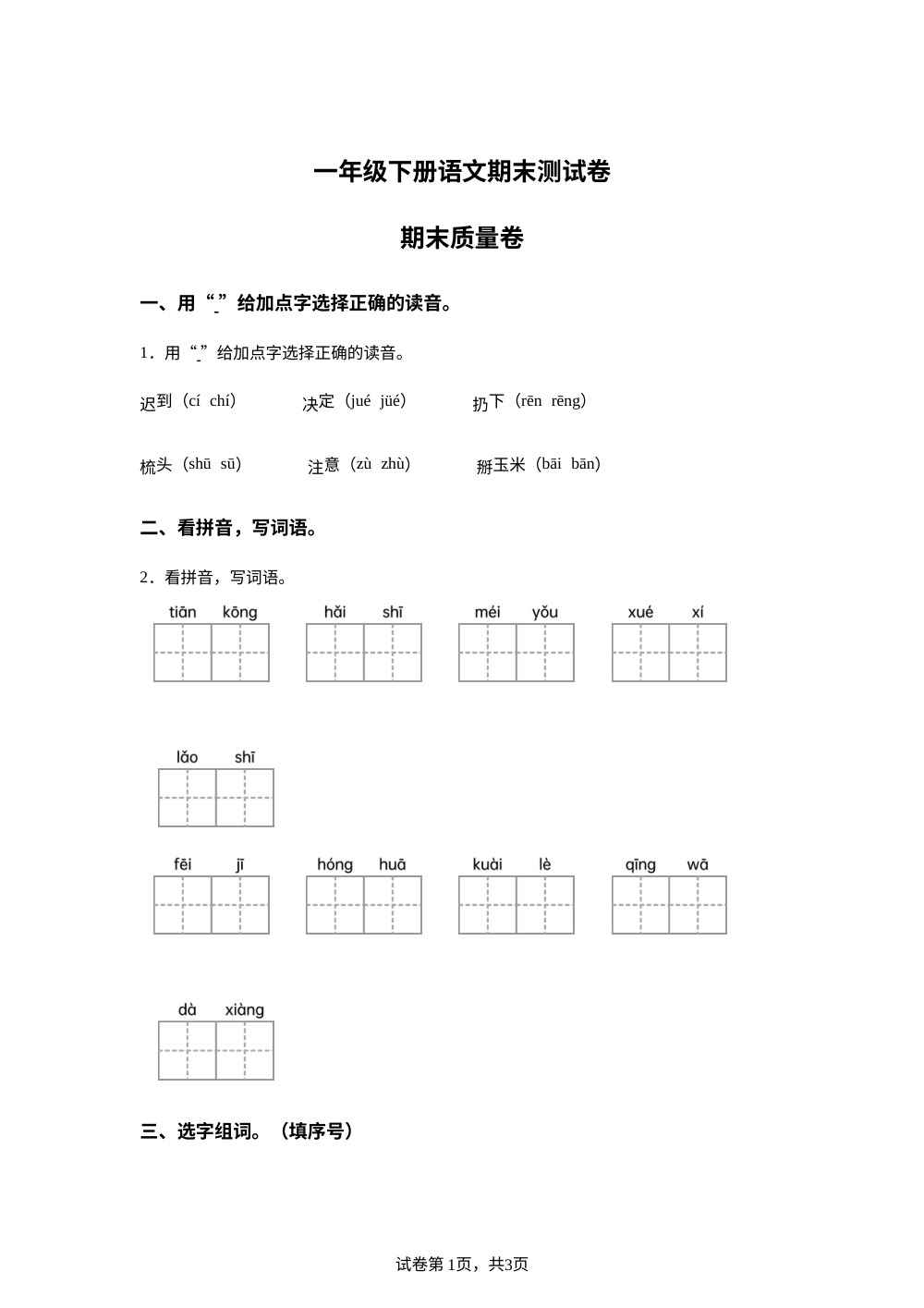 河北省石家庄市栾城区2025-2026学年统编版一年级下学期语文学情自测 第1页预览