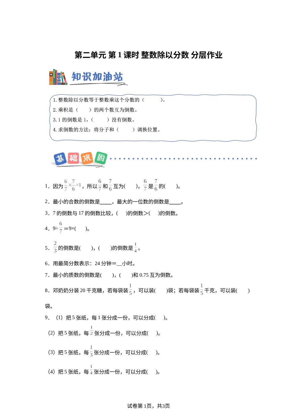 第二单元第1课时 整数除以分数（分层作业）数学青岛版六年级上册（新教材） 第1页预览