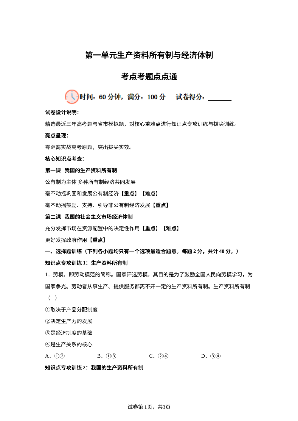 第一单元生产资料所有制与经济体制考点考题点点通 第1页预览