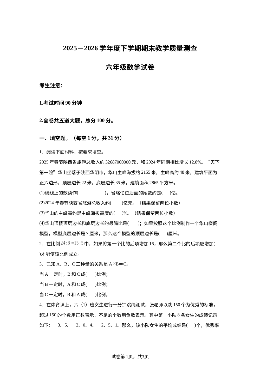 黑龙江齐齐哈尔市讷河市2025-2026学年人教版六年级下学期期末数学试卷 第1页预览