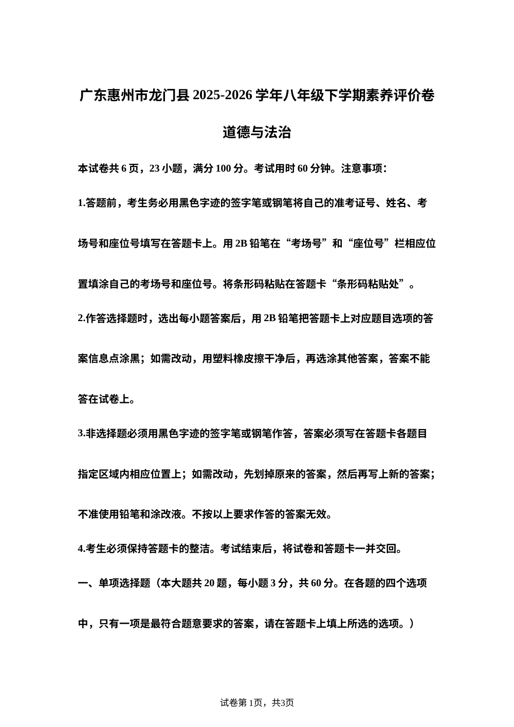 广东惠州市龙门县2025-2026学年八年级下学期素养评价卷道德与法治 第1页预览