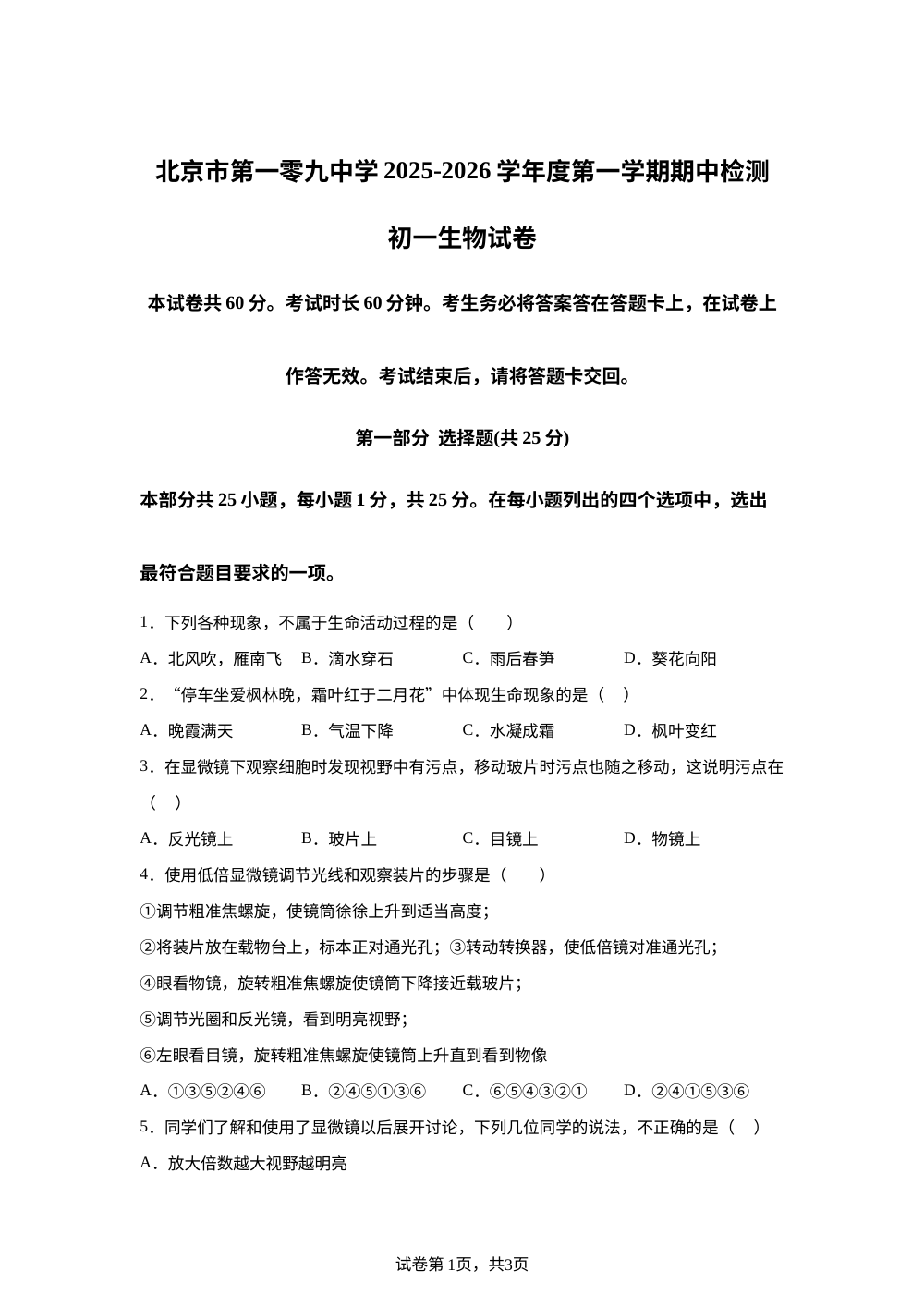 北京市第一零九中学2025--2026学年七年级上学期期中生物试题 第1页预览