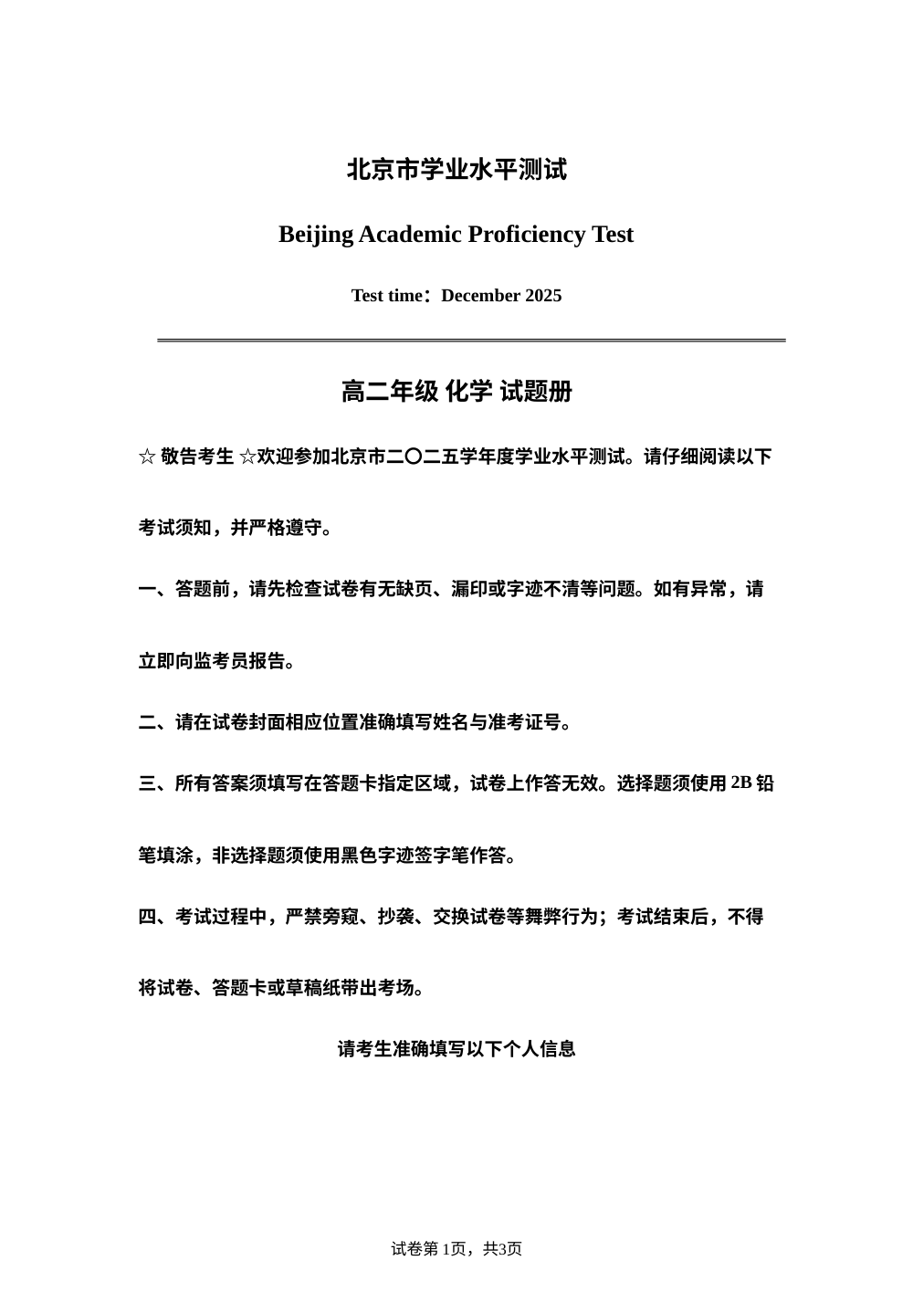 北京市2025-2026学年高二上学期12月学业水平测试化学试卷 第1页预览