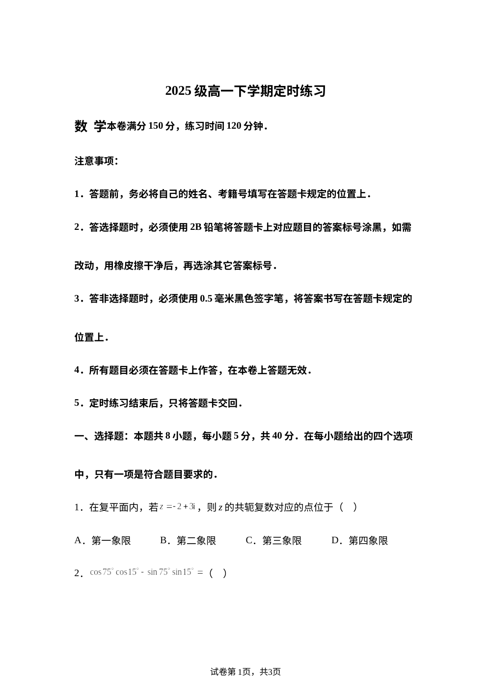 四川成都市2025-2026学年高一下学期定时练习数学试卷 第1页预览