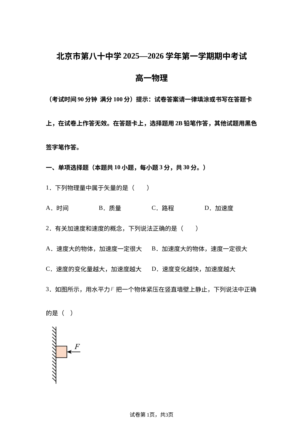 北京市第八十中学2025-2026学年高一上学期11月期中物理试题 第1页预览