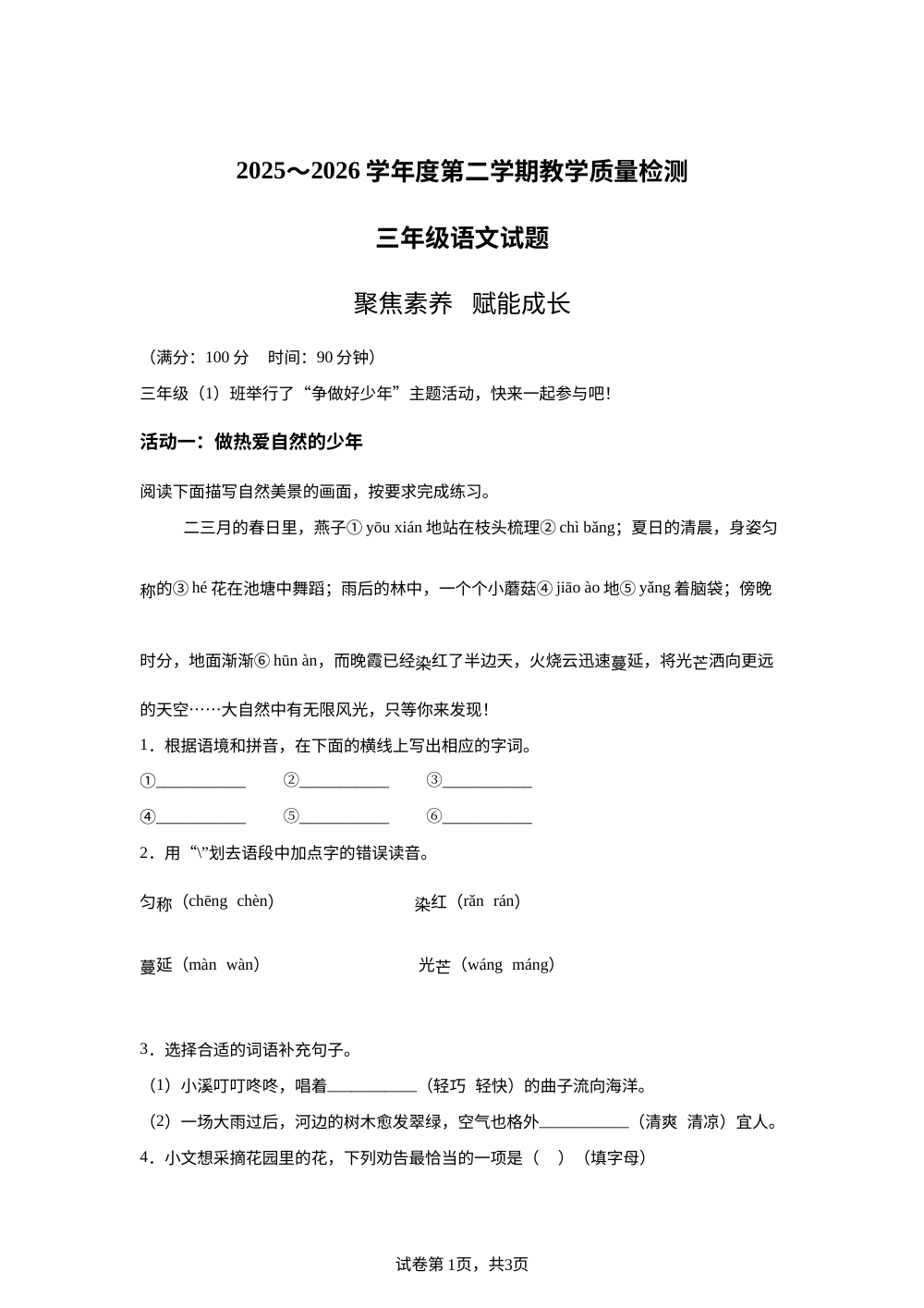 陕西省渭南市蒲城县2025-2026学年度统编版第二学期教学质量检测三年级语文试题 第1页预览