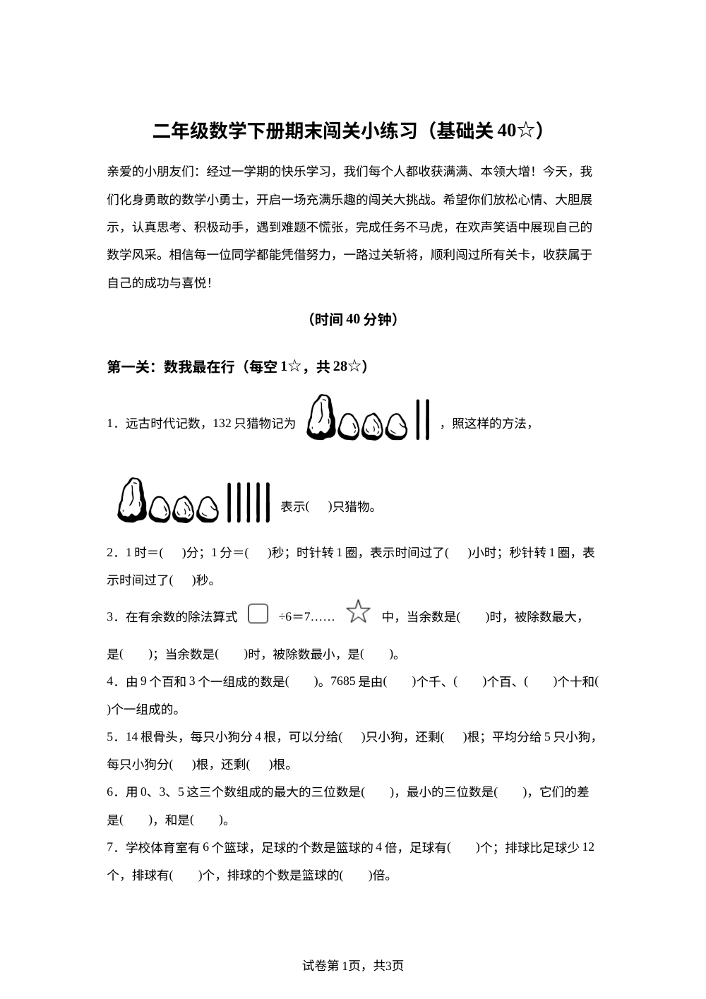 山东济宁市微山县2025-2026学年人教版二年级数学下册闯关小练习 第1页预览