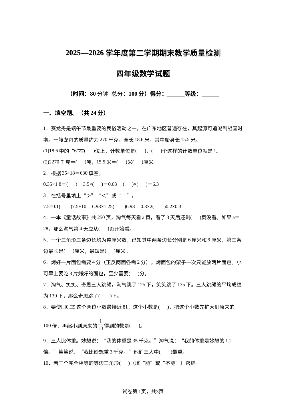 广东惠州市惠城区2025-2026学年北师大版四年级下学期数学期末试题 第1页预览