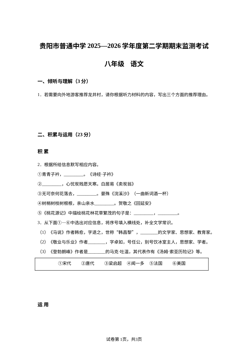 贵州贵阳市观山湖区2025-2026学年八年级下学期期末语文试卷 第1页预览