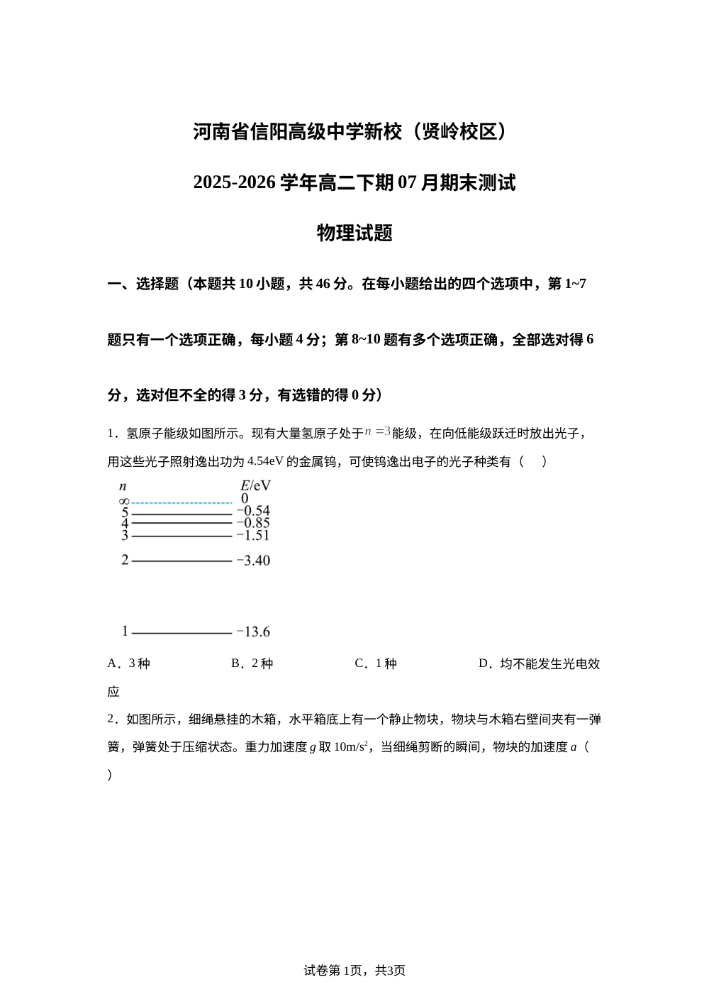 河南信阳高级中学2025-2026学年高二下学期7月期末物理试题 第1页预览