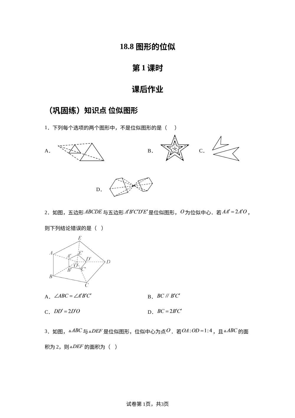 18.8 图形的位似  第1课时 课后作业 （巩固练） 第1页预览