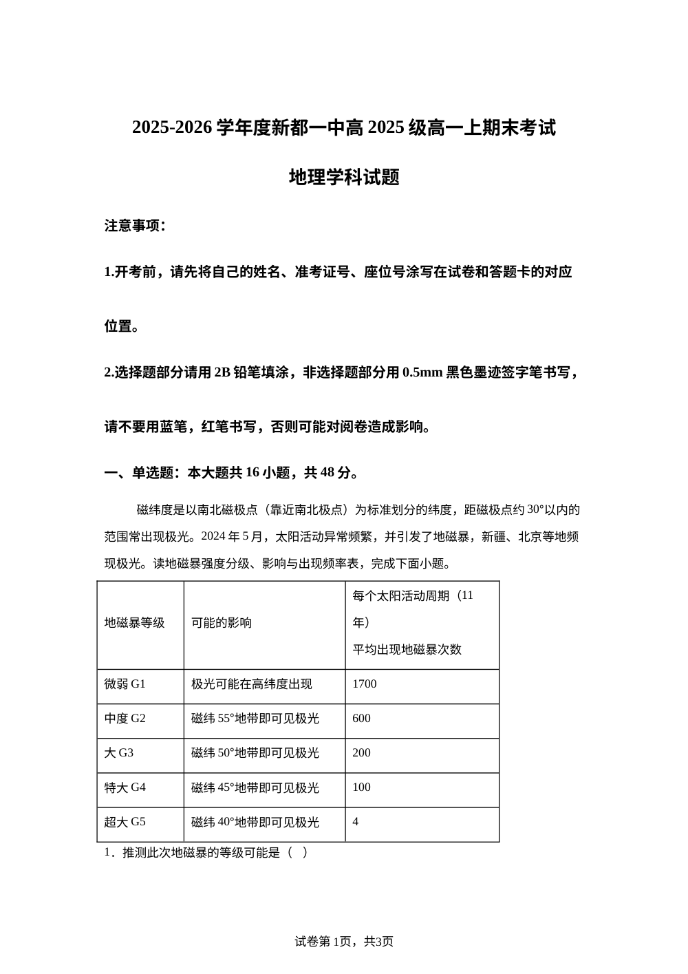 四川省成都市新都一中2025-2026学年度高一上学期期末考试地理试卷 第1页预览