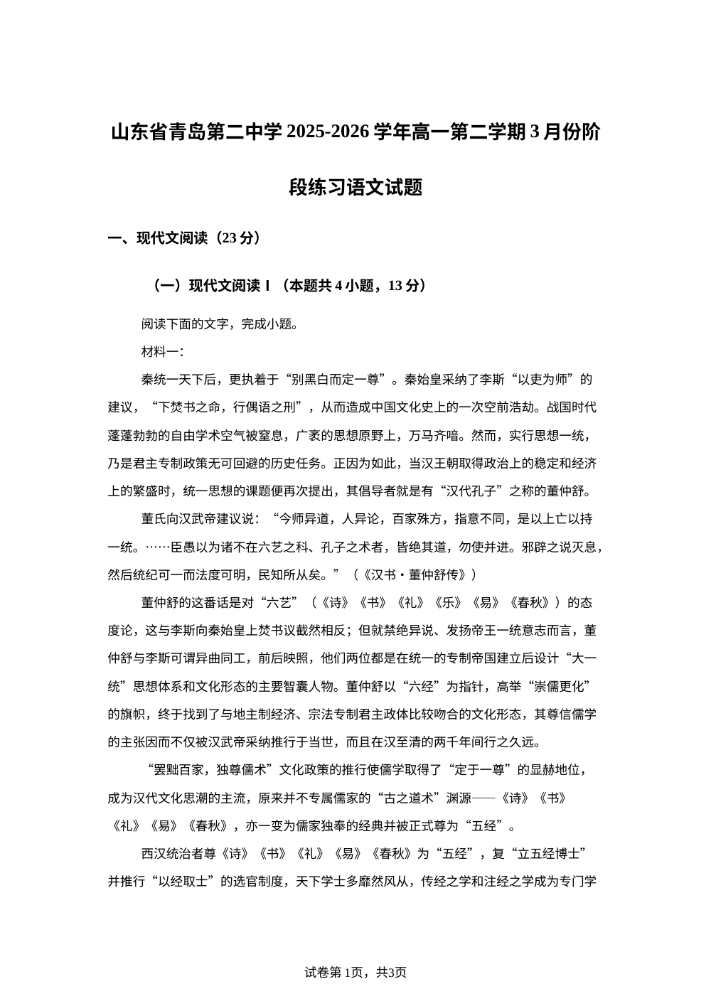 山东省青岛第二中学2025-2026学年高一第二学期3月份阶段练习语文试题 第1页预览