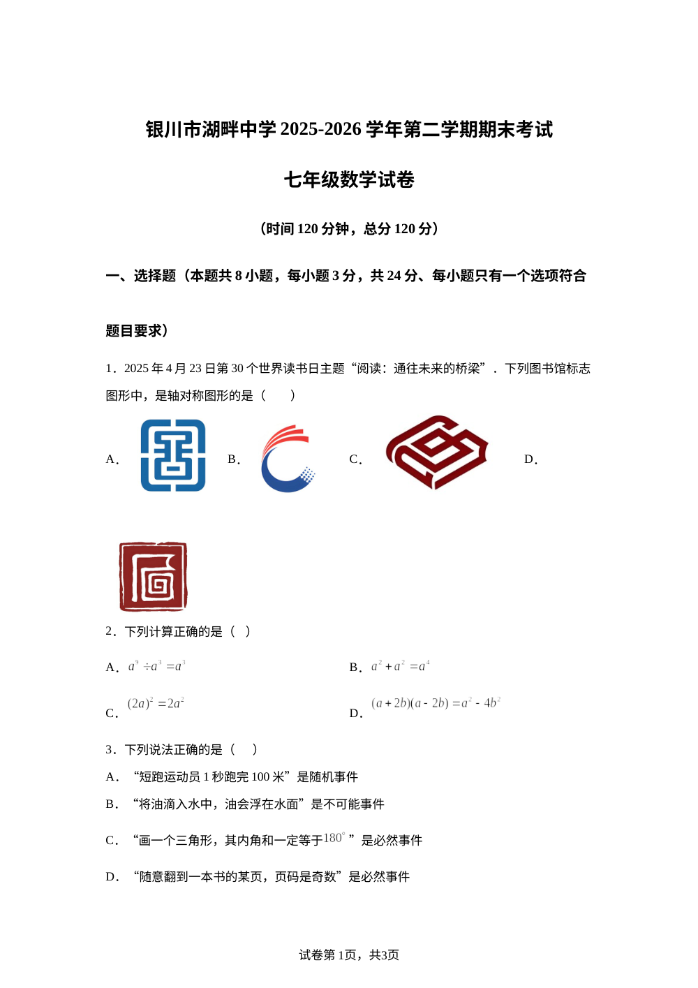 宁夏回族自治区银川市湖畔中学2025-2026学年七年级下学期7月期末数学试题 第1页预览