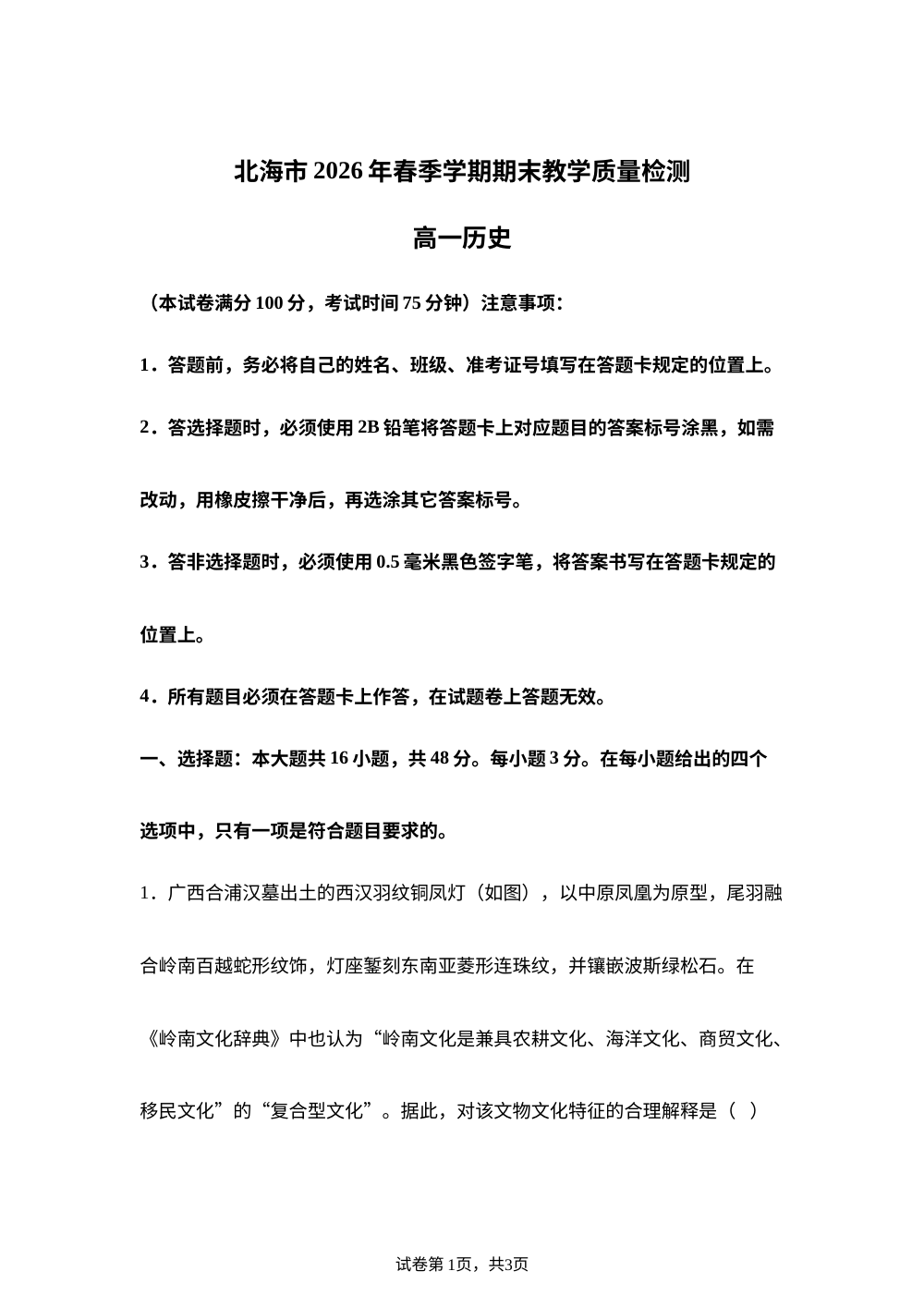 广西北海市2025-2026学年高一下学期期末考试历史试题 第1页预览