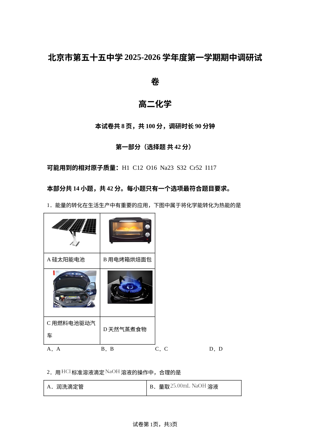 北京市第五十五中学2025-2026学年高二上学期期中考试化学试卷 第1页预览