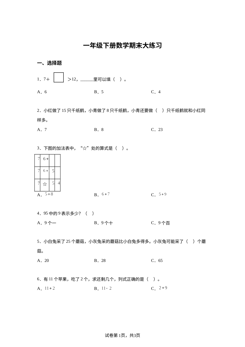 安徽亳州市蒙城县2025-2026学年北师大版 一年级下学期数学阶段学情自测卷 第1页预览