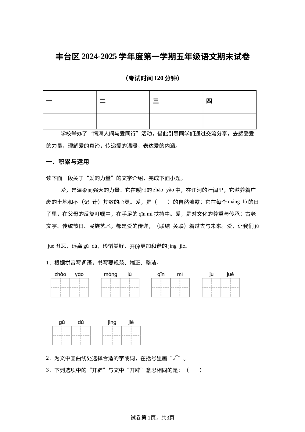 2024-2025学年北京市丰台区统编版五年级上册期末考试语文试卷 第1页预览